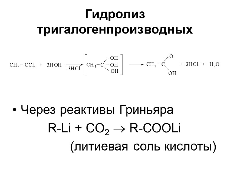 Гидролиз тригалогенпроизводных  Через реактивы Гриньяра  R-Li + CO2  R-СООLi  (литиевая